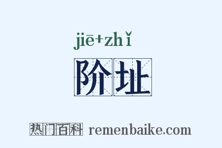 阶址是什么意思的图片